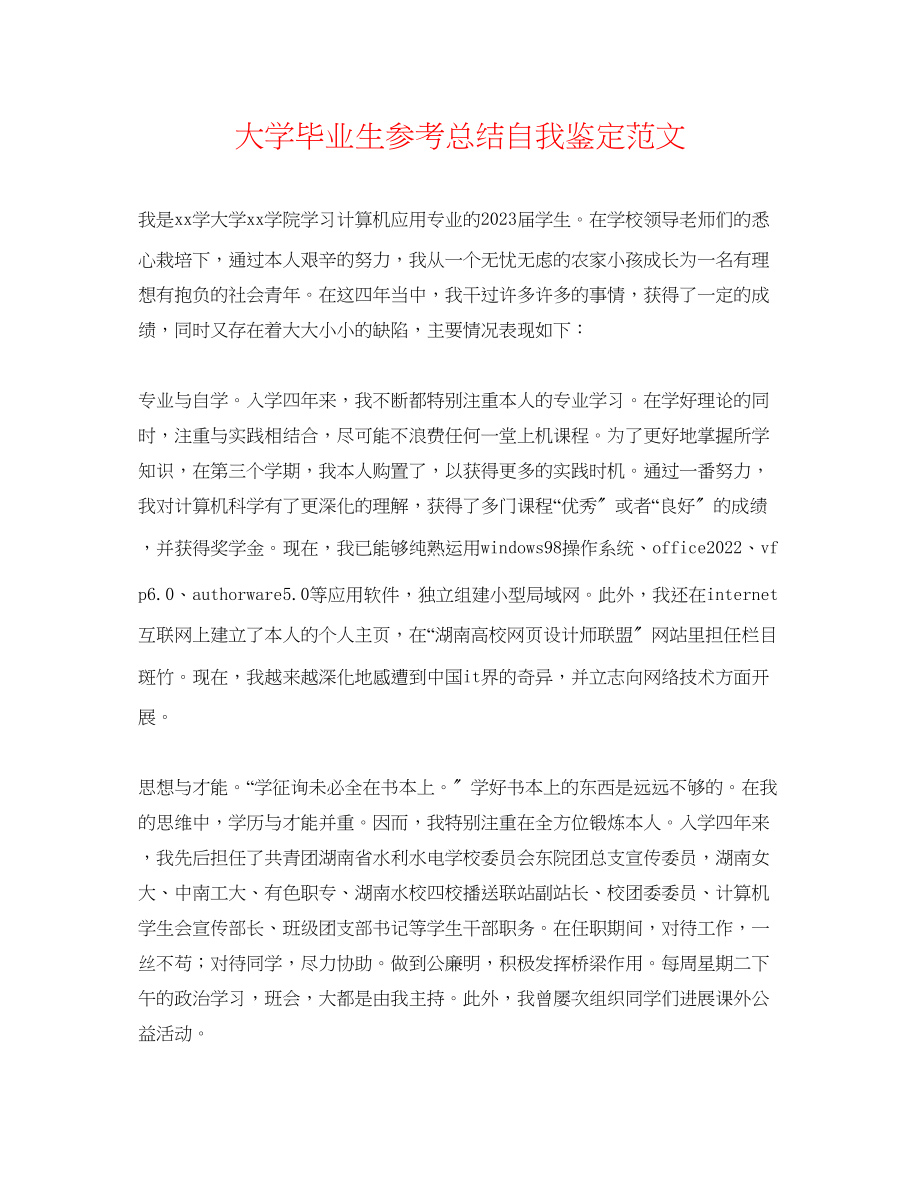 2023年大学毕业生总结自我鉴定范文.docx_第1页