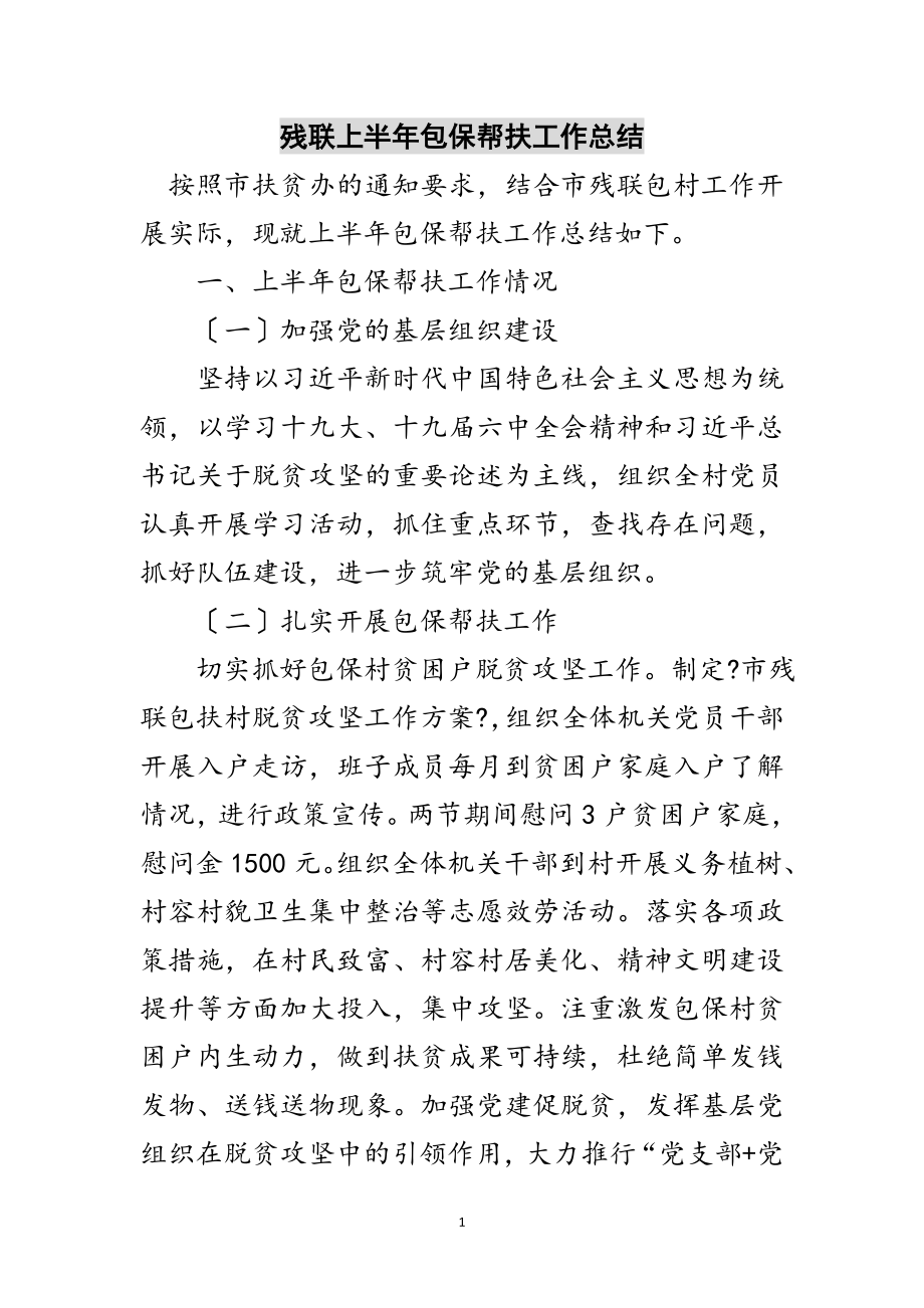 2023年残联上半年包保帮扶工作总结范文.doc_第1页