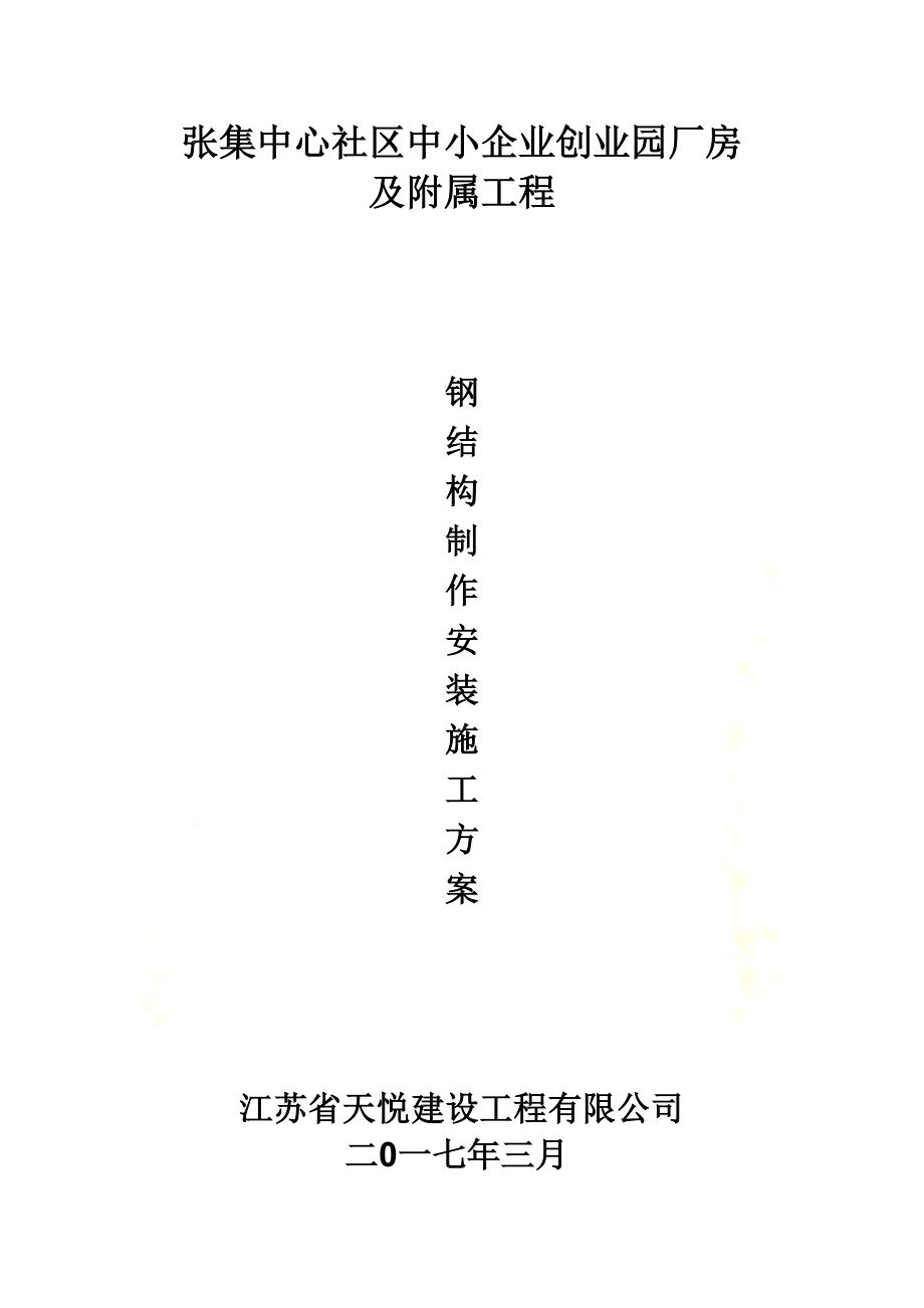 钢结构通用制作安装施工方案.docx_第2页