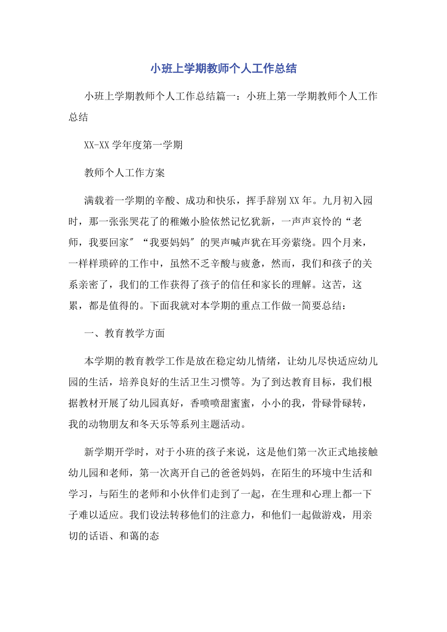 2023年小班上学期教师个人工作总结.docx_第1页