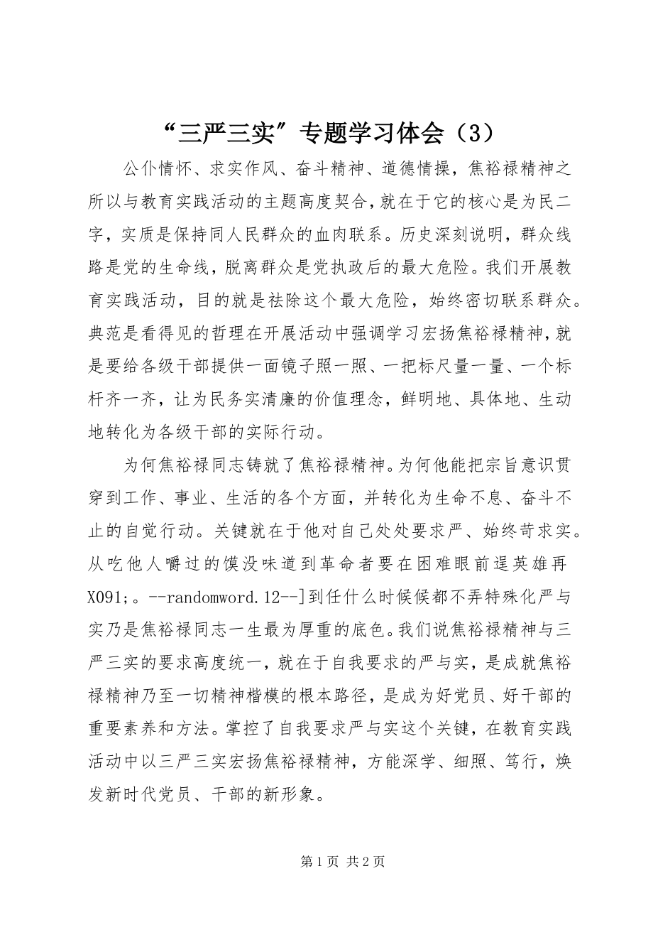 2023年三严三实专题学习体会.docx_第1页