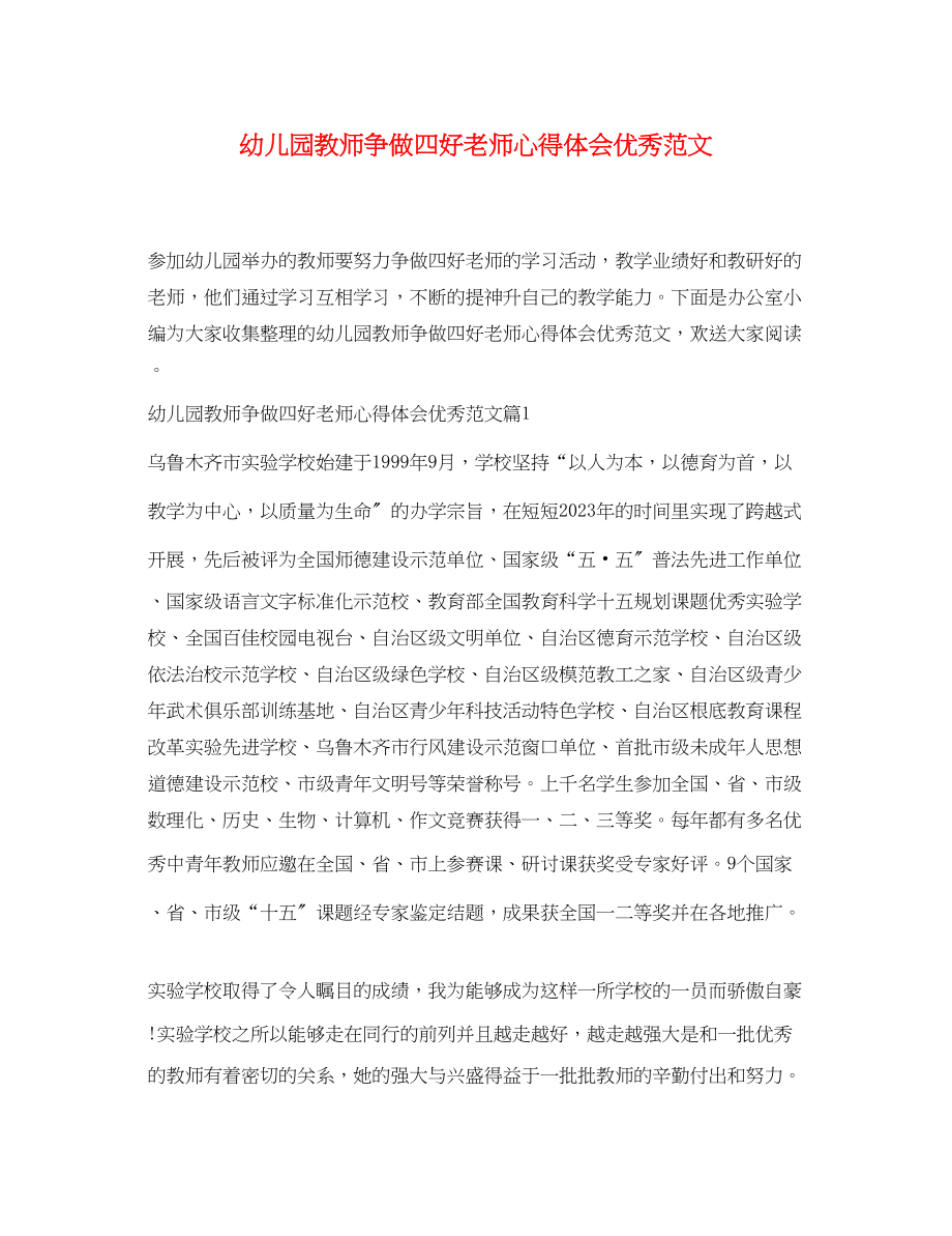 2023年幼儿园教师争做四好老师心得体会优秀范文.docx_第1页