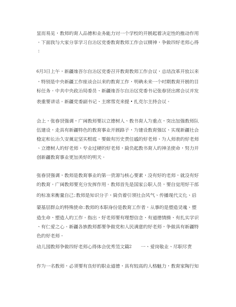 2023年幼儿园教师争做四好老师心得体会优秀范文.docx_第2页