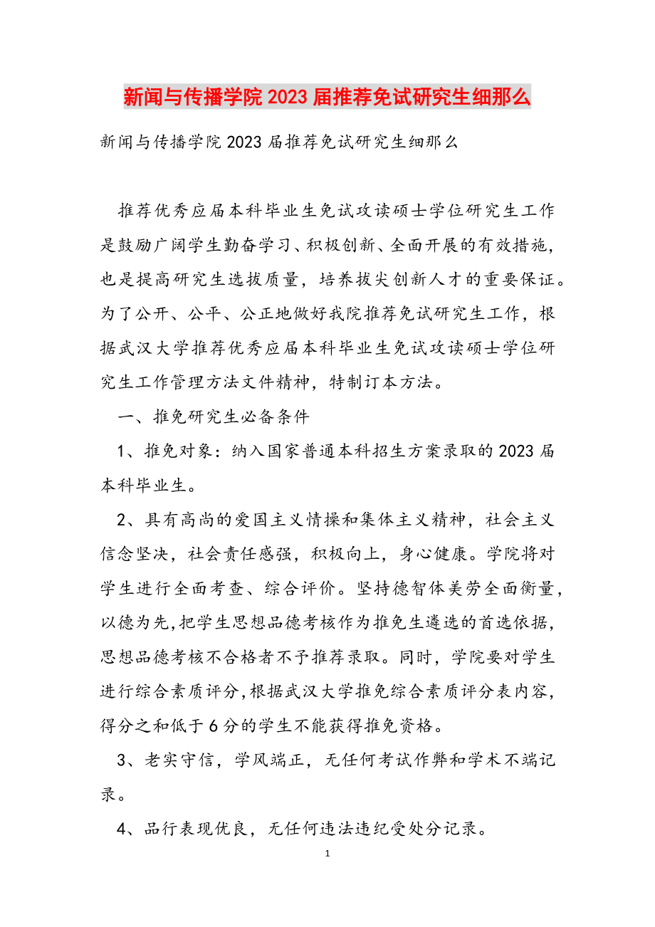 新闻与传播学院2023届推荐免试研究生细则.docx_第1页