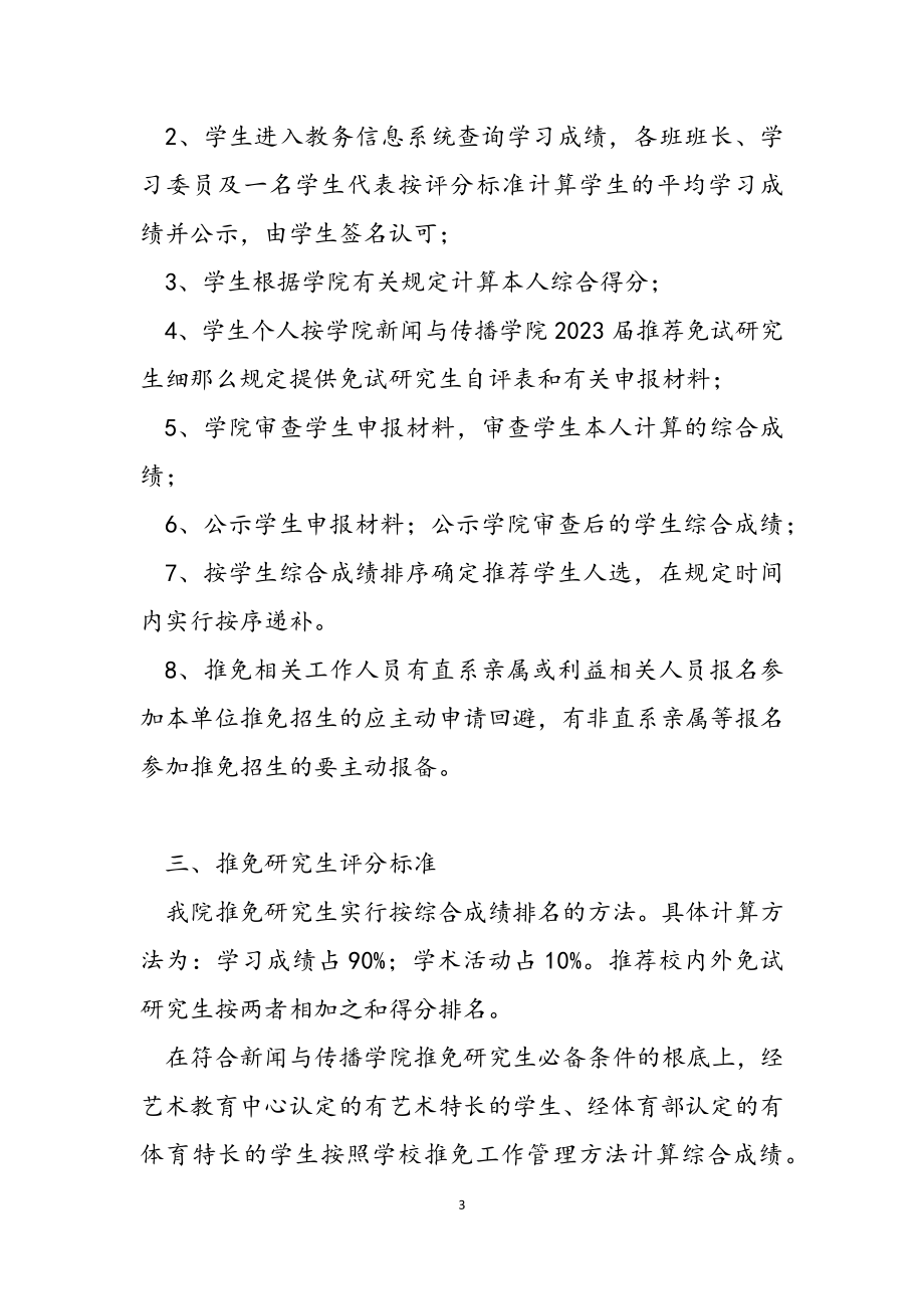 新闻与传播学院2023届推荐免试研究生细则.docx_第3页