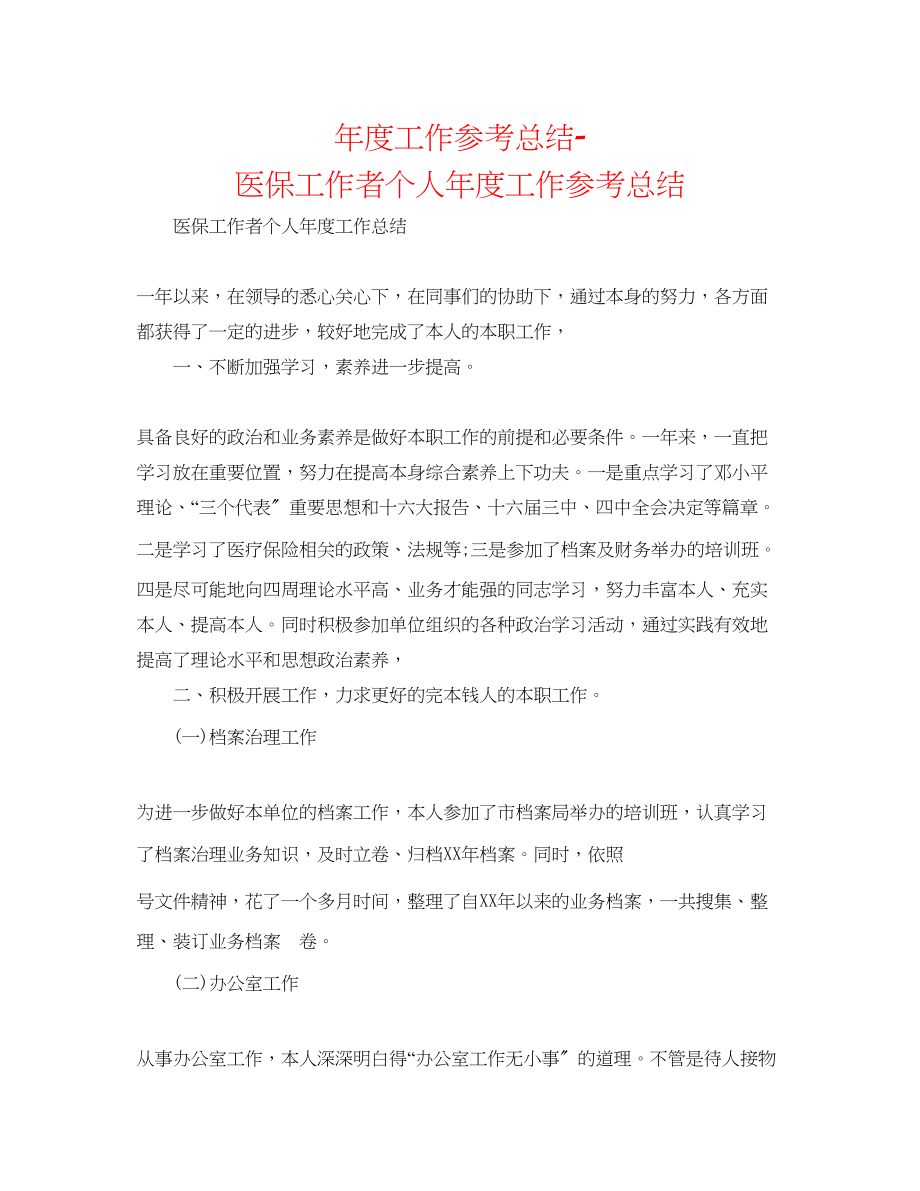 2023年度工作总结医保工作者个人度工作总结.docx_第1页