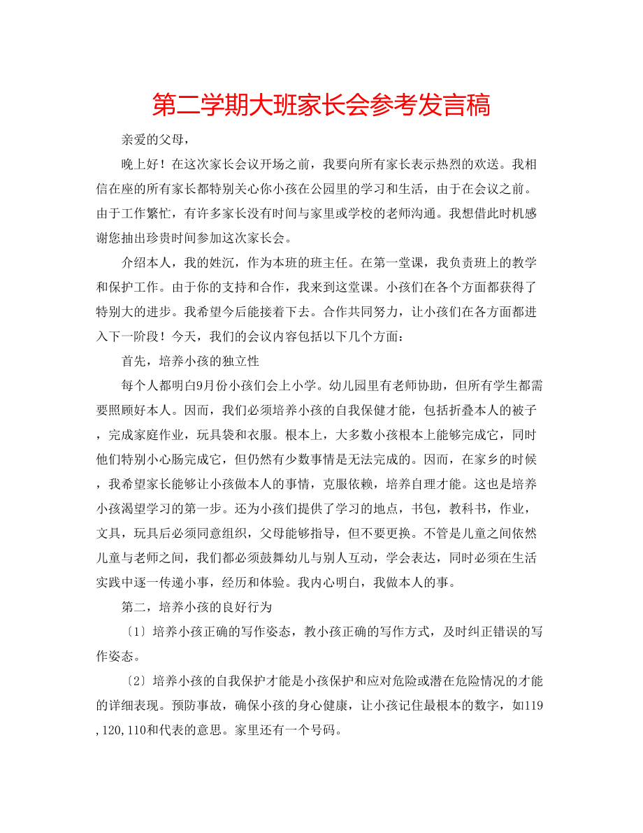 2023年第二学期大班家长会发言稿.docx_第1页