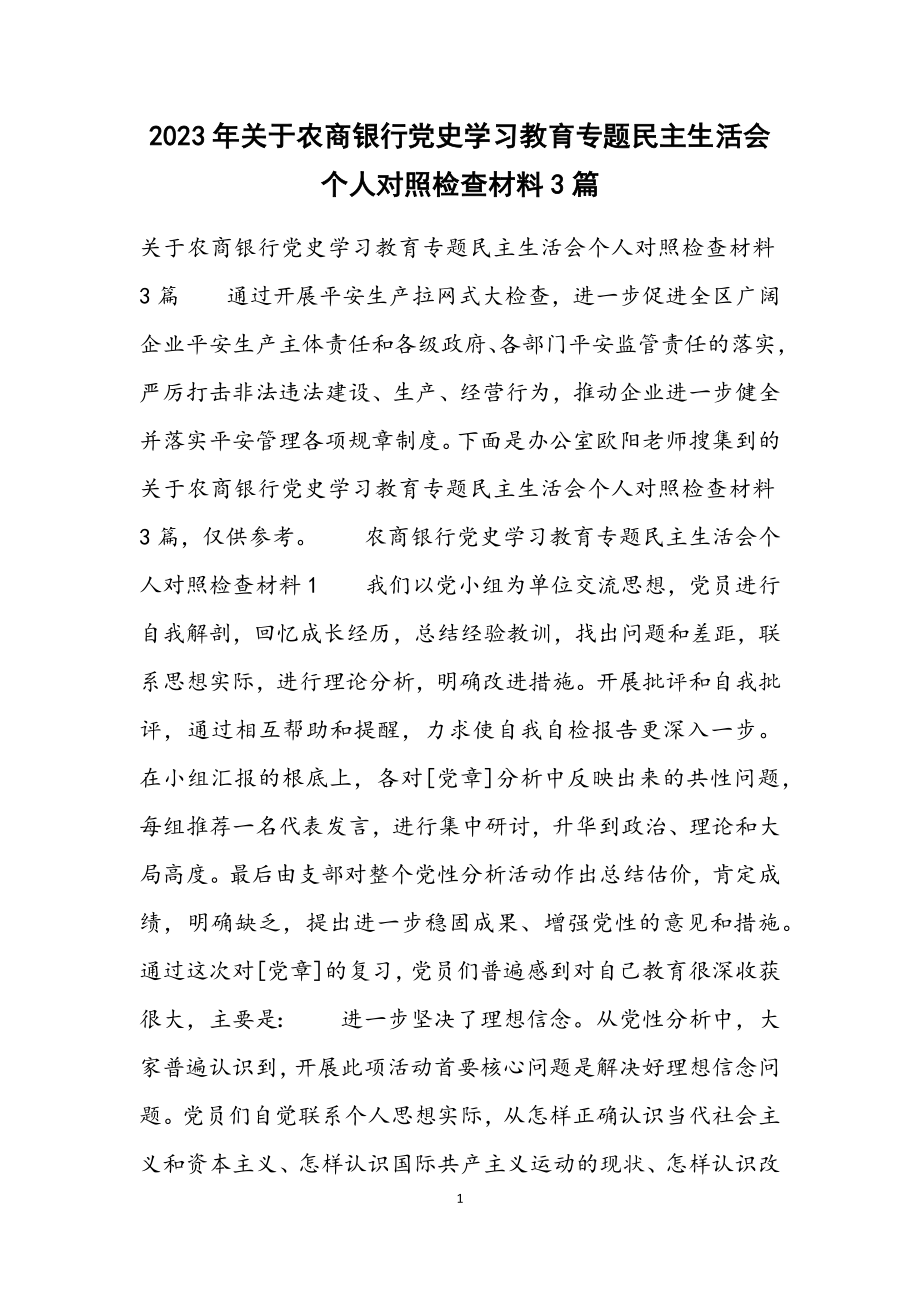 2023年农商银行党史学习教育专题民主生活会个人对照检查3篇材料.docx_第1页