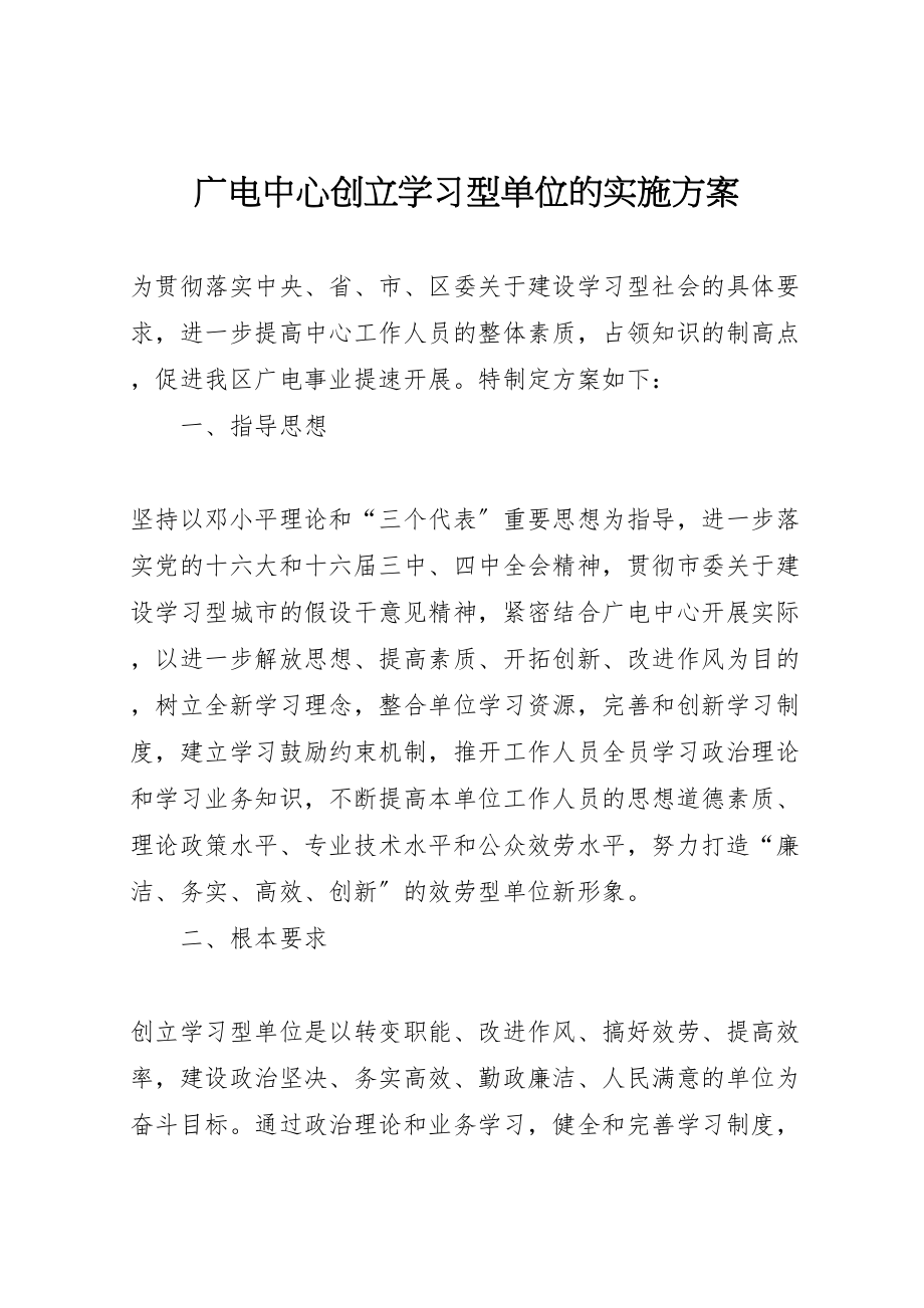 2023年广电中心创建学习型单位的实施方案.doc_第1页