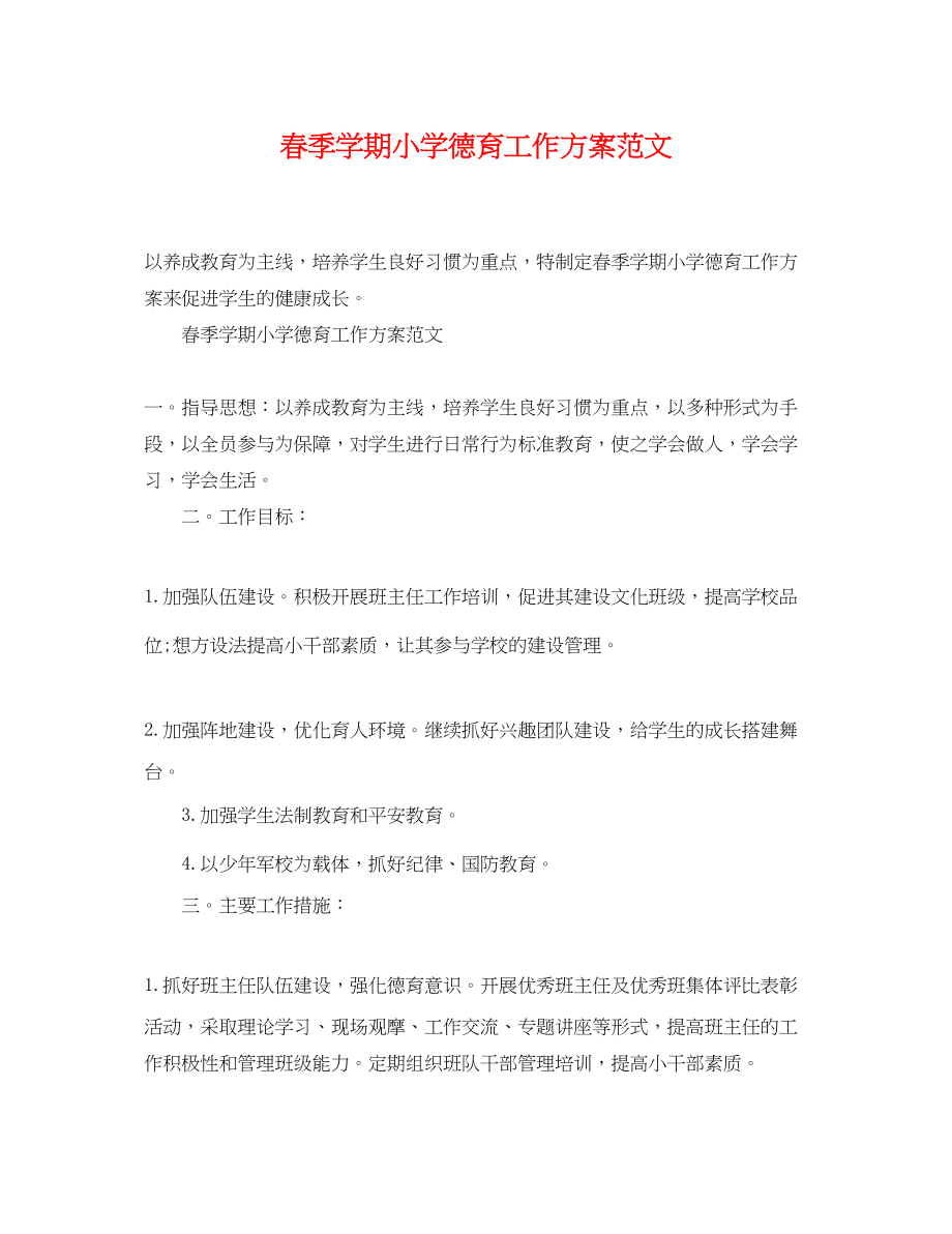 2023年春季学期小学德育工作计划.docx_第1页