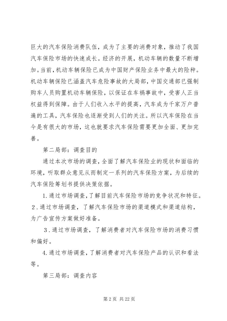 2023年汽车保险市场调研计划书大全.docx_第2页