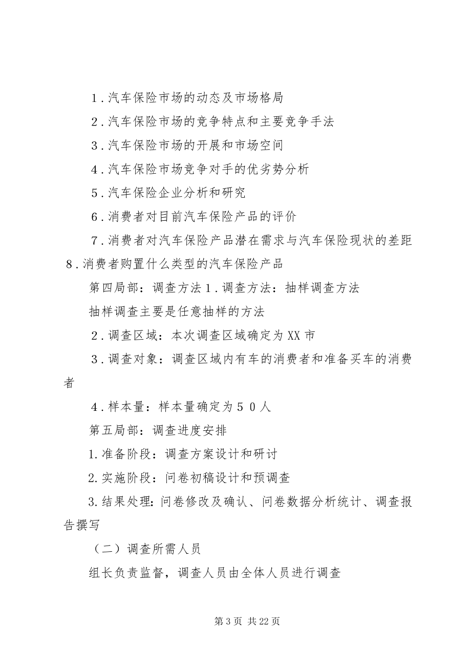 2023年汽车保险市场调研计划书大全.docx_第3页