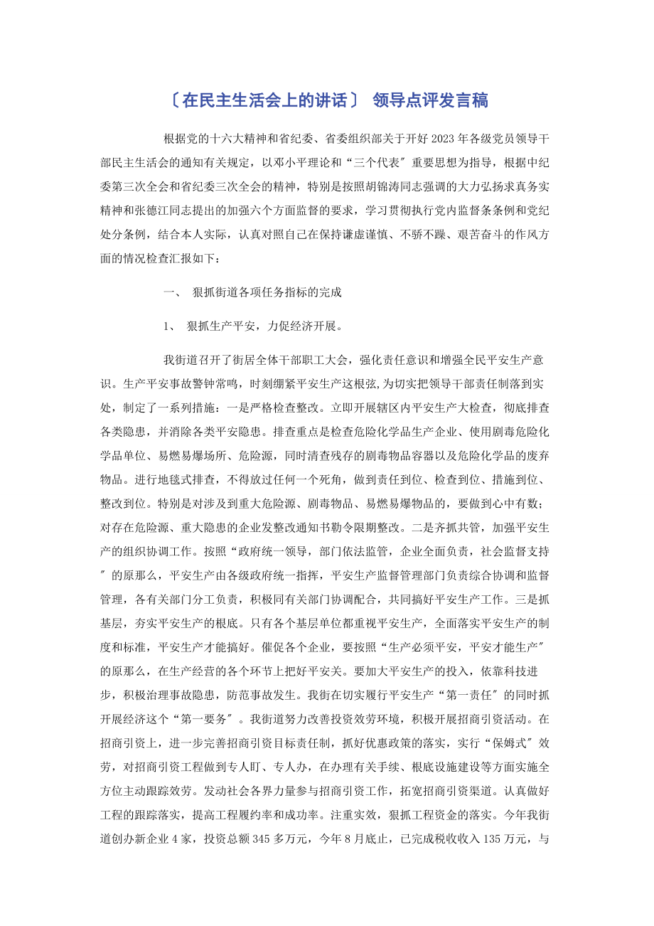 2023年在民主生活会上的讲话 领导点评发言稿.docx_第1页