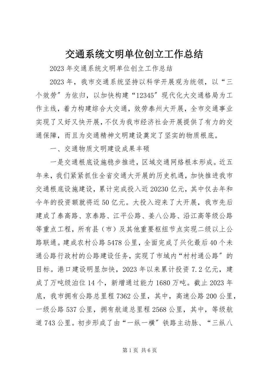 2023年交通系统文明单位创建工作总结.docx_第1页