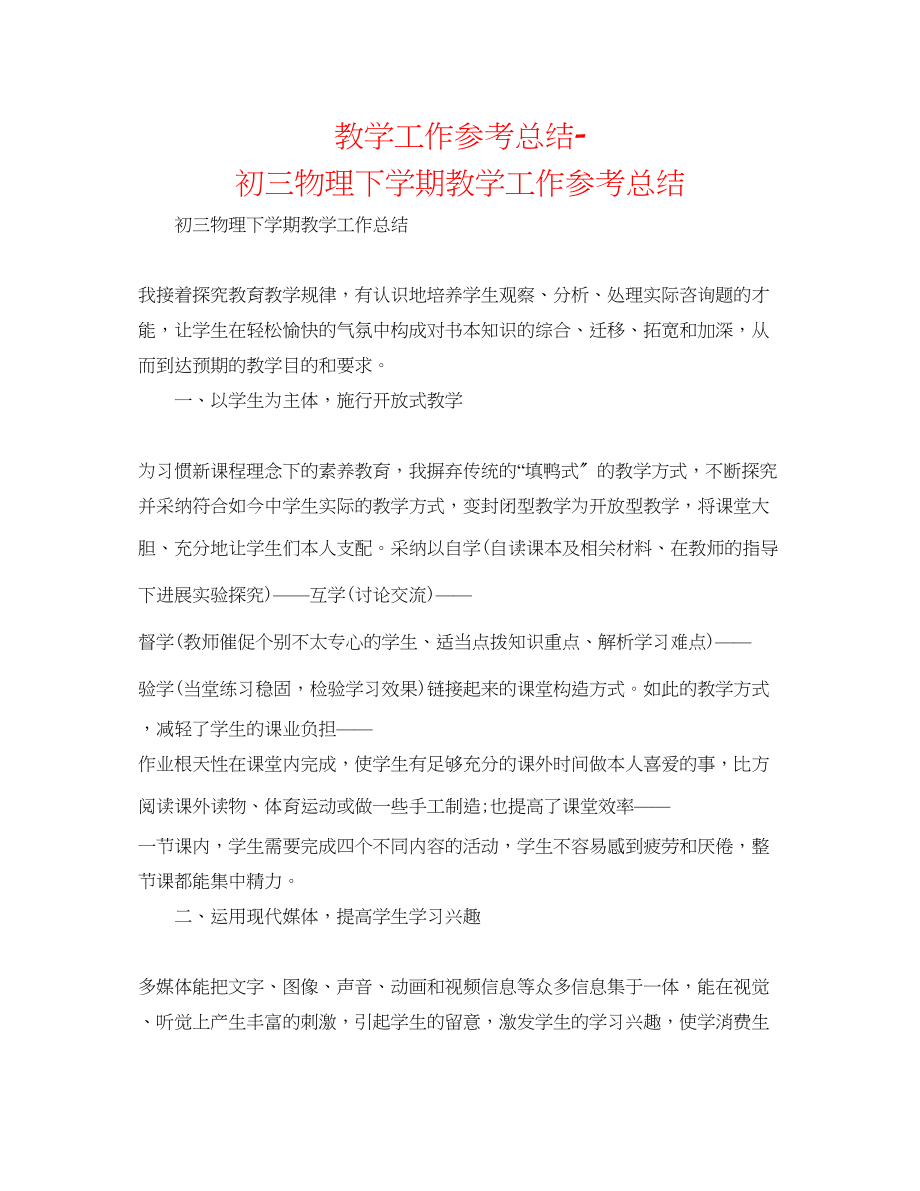 2023年教学工作总结初三物理下学期教学工作总结.docx_第1页