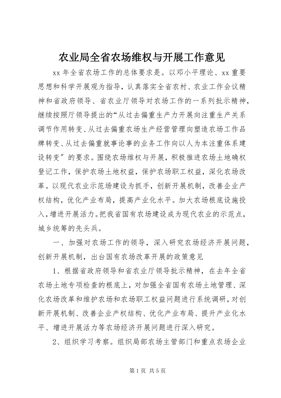 2023年农业局全省农场维权与发展工作意见.docx_第1页