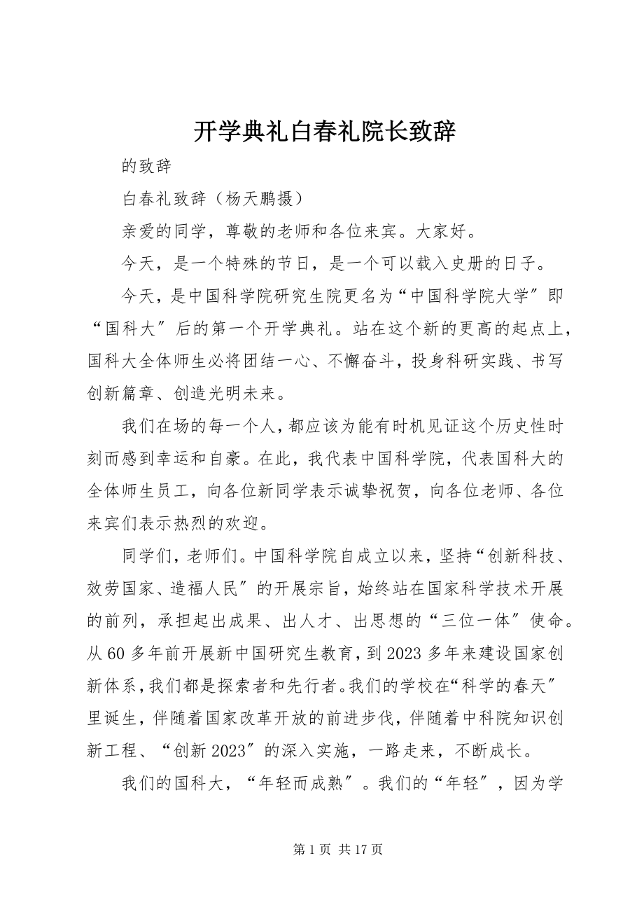 2023年开学典礼白春礼院长致辞.docx_第1页