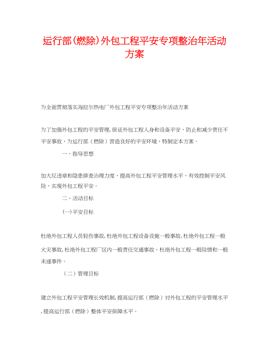 2023年《安全管理文档》之运行部燃除外包工程安全专项整治年活动方案.docx_第1页