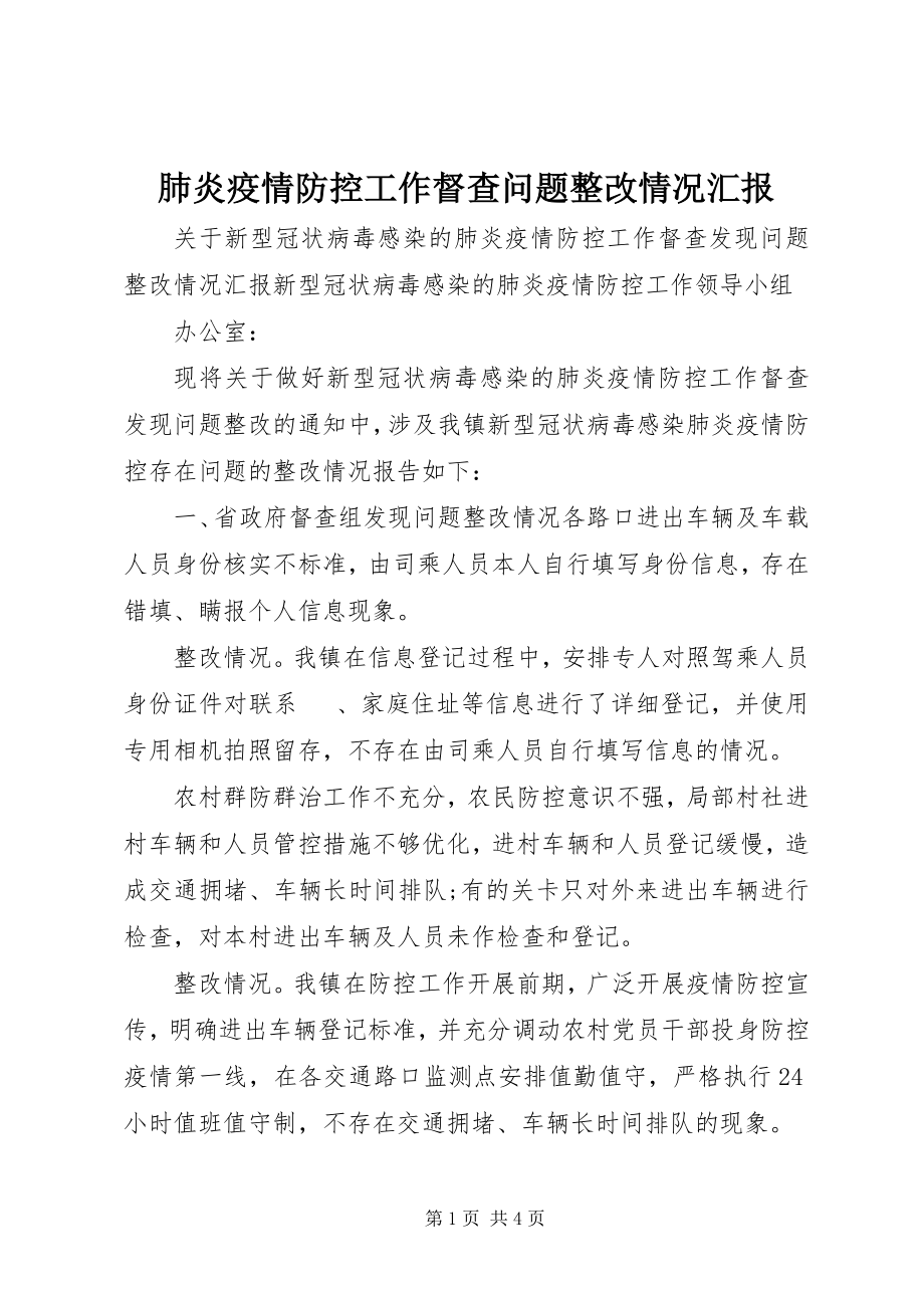 2023年肺炎疫情防控工作督查问题整改情况汇报.docx_第1页