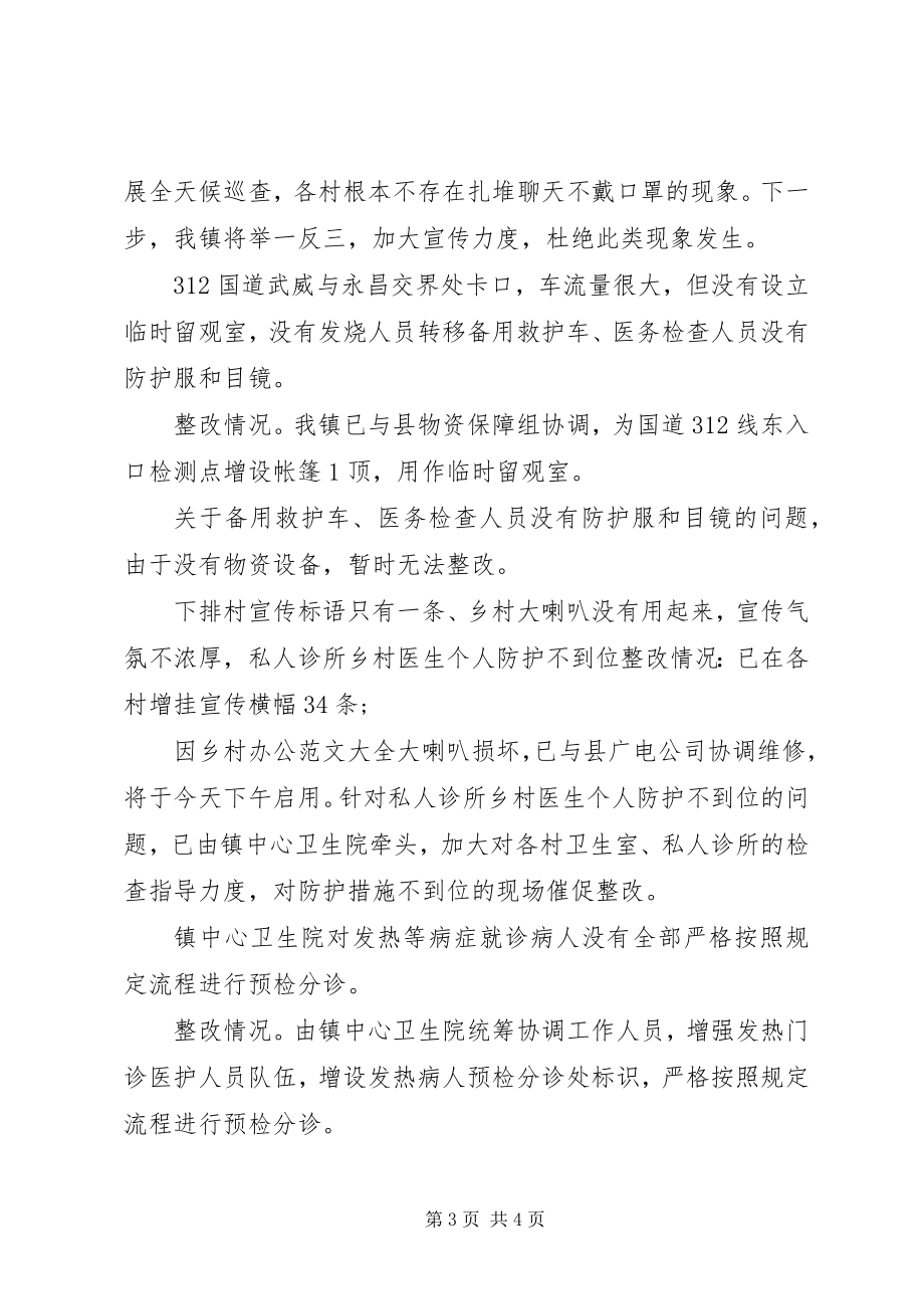 2023年肺炎疫情防控工作督查问题整改情况汇报.docx_第3页