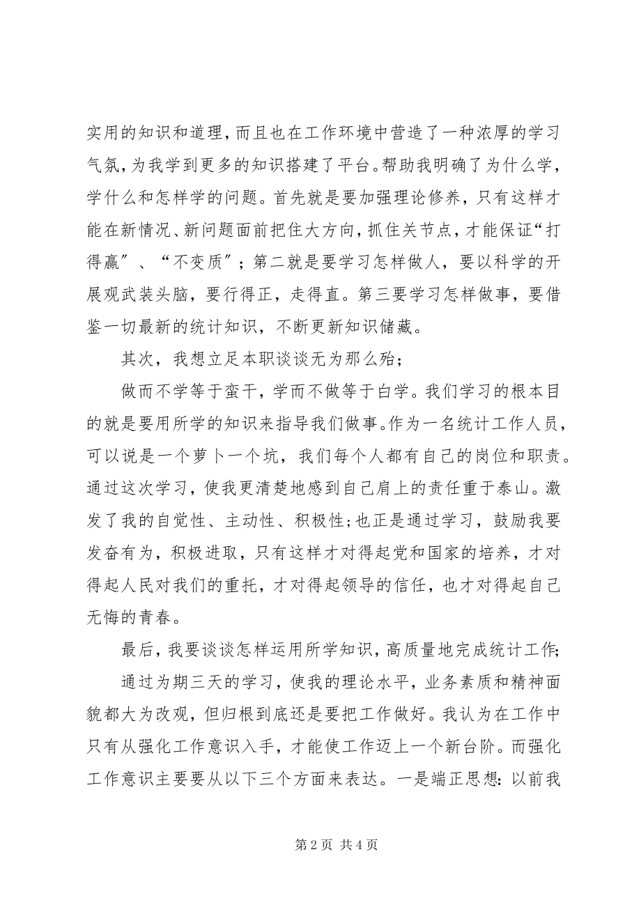 2023年统计培训学习总结.docx_第2页