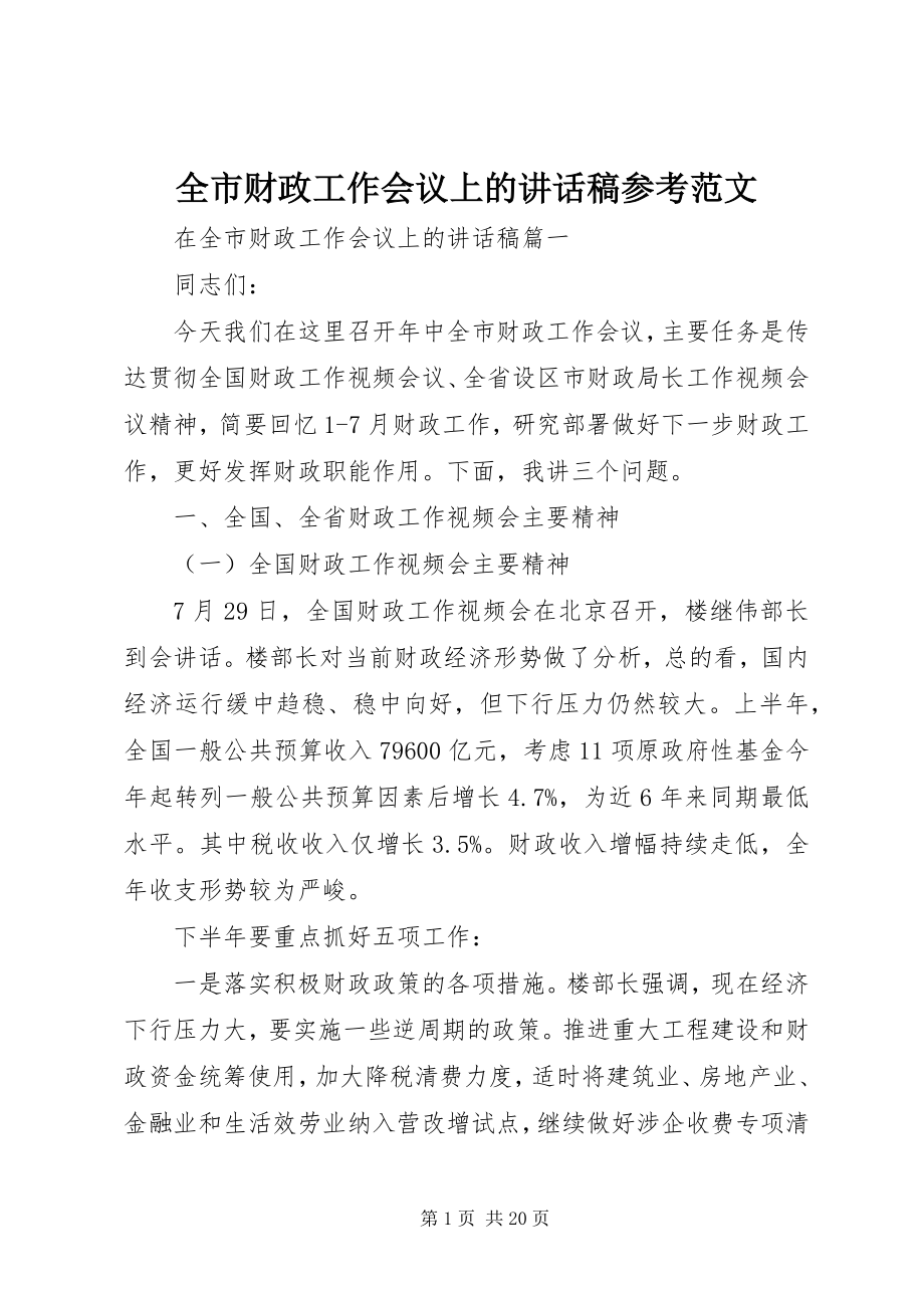 2023年全市财政工作会议上的致辞稿参考.docx_第1页