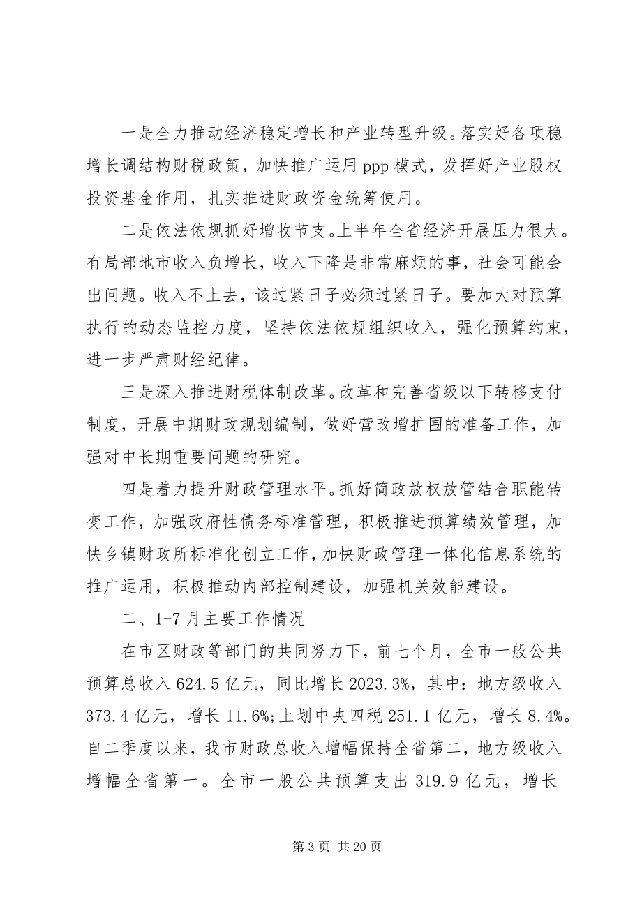 2023年全市财政工作会议上的致辞稿参考.docx_第3页