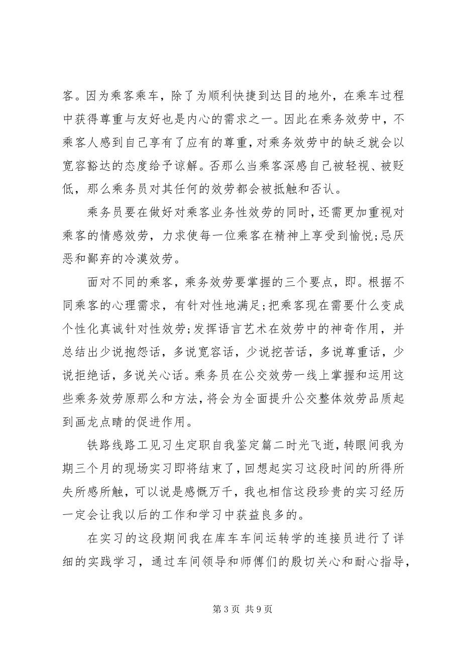 2023年铁路线路工见习生定职自我鉴定.docx_第3页