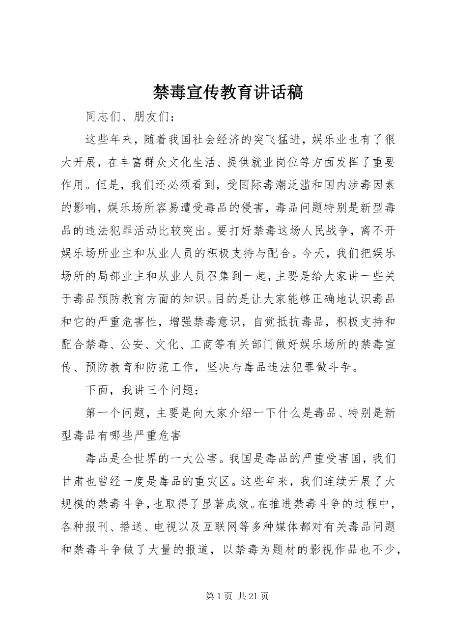 2023年禁毒宣传教育致辞稿.docx_第1页