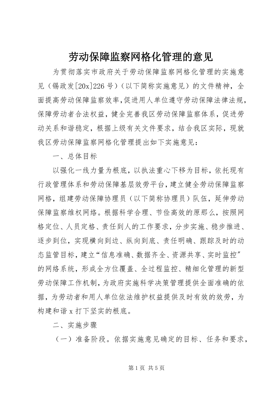 2023年劳动保障监察网格化管理的意见.docx_第1页