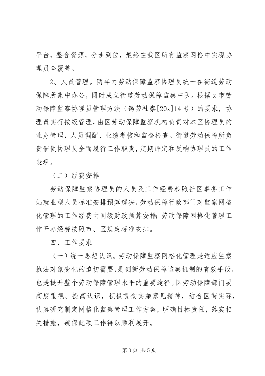 2023年劳动保障监察网格化管理的意见.docx_第3页