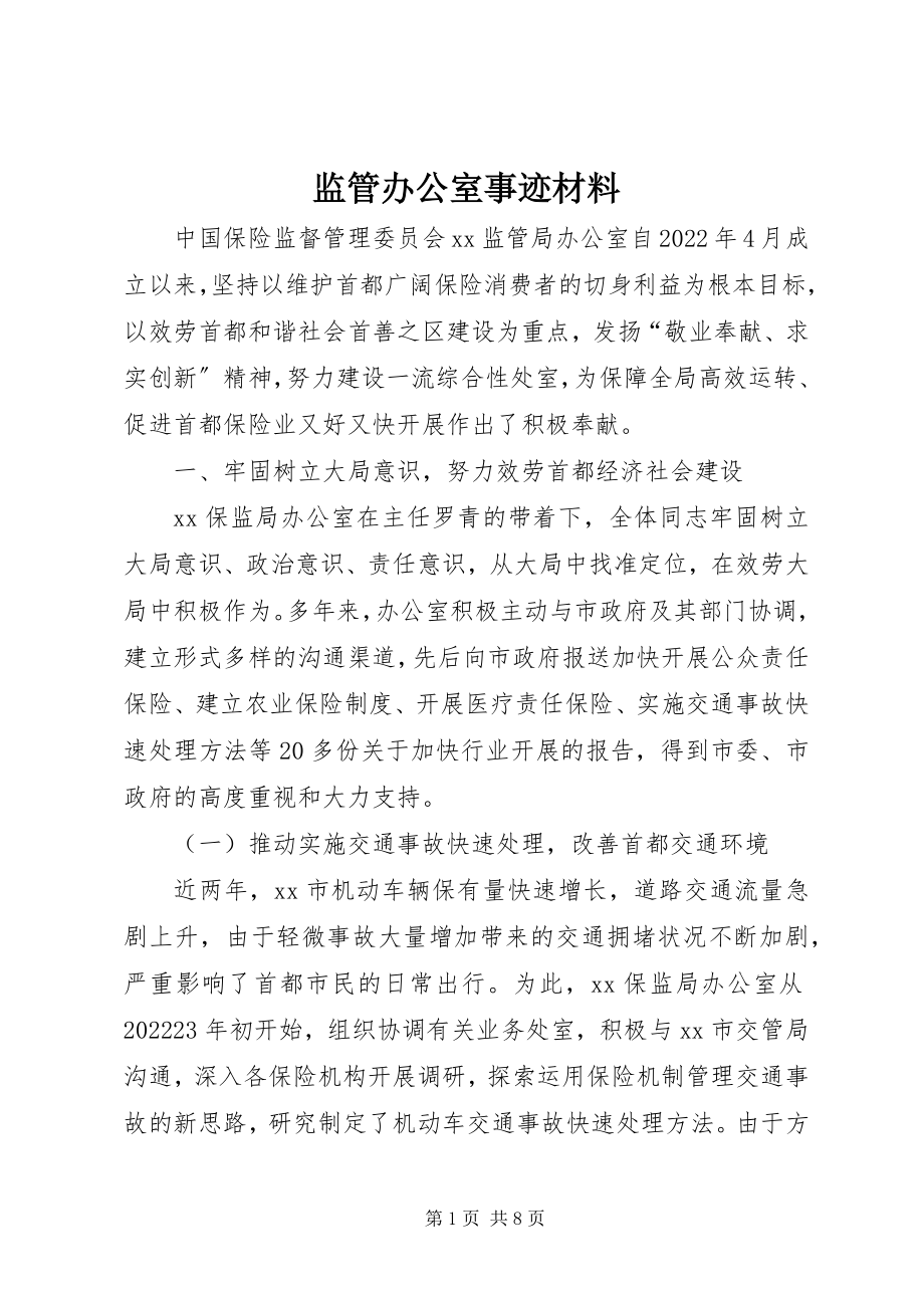 2023年监管办公室事迹材料.docx_第1页