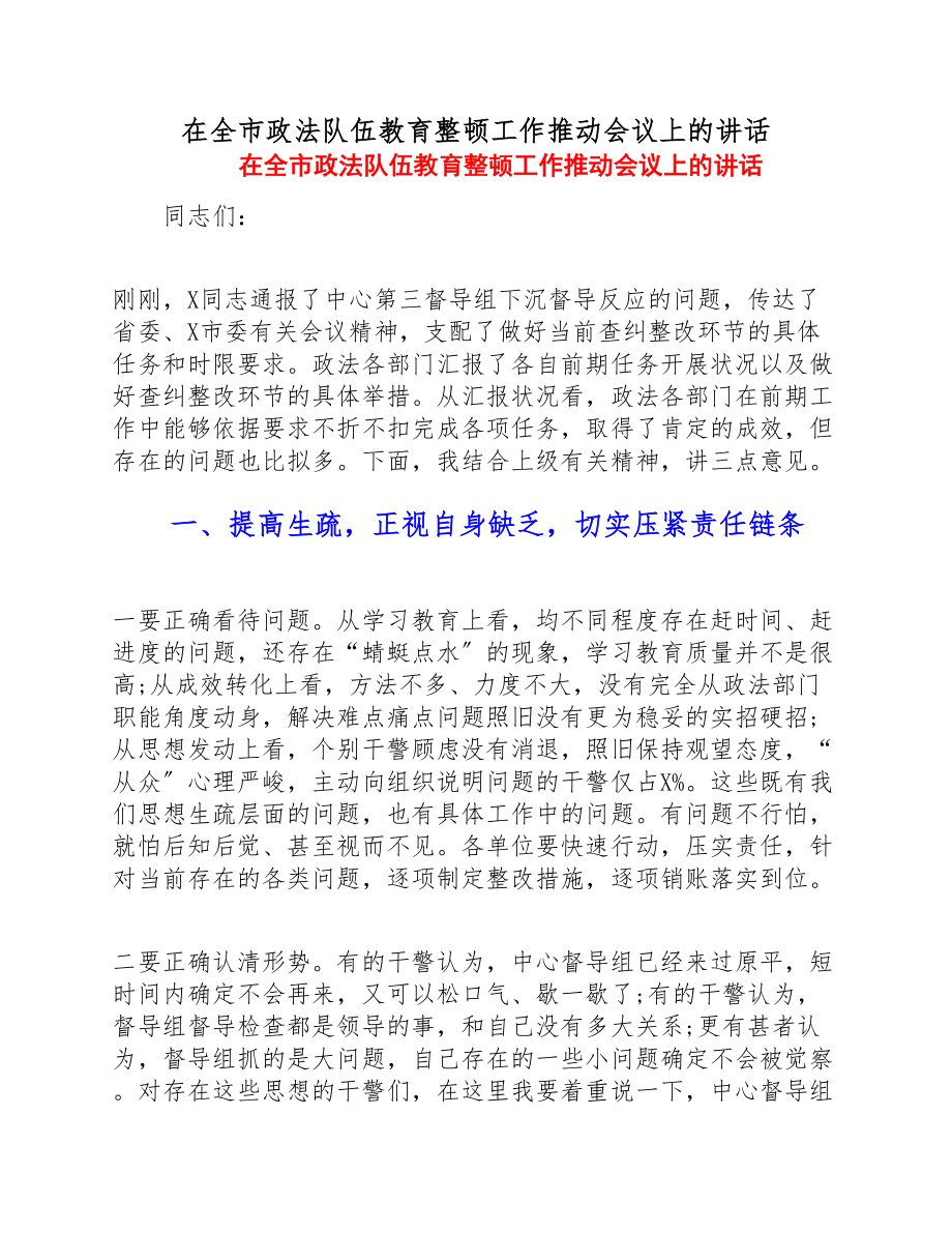 2023年在全市政法队伍教育整顿工作推进会议上的讲话.doc_第1页