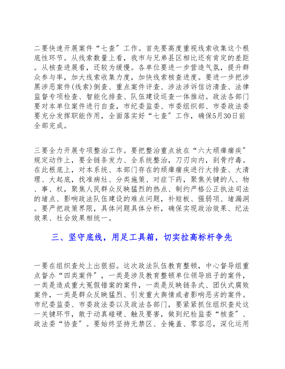 2023年在全市政法队伍教育整顿工作推进会议上的讲话.doc_第3页