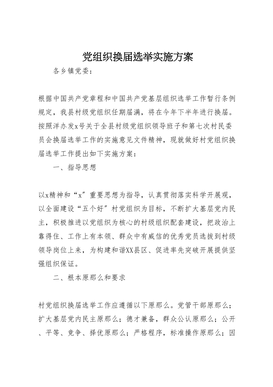 2023年党组织换届选举实施方案.doc_第1页