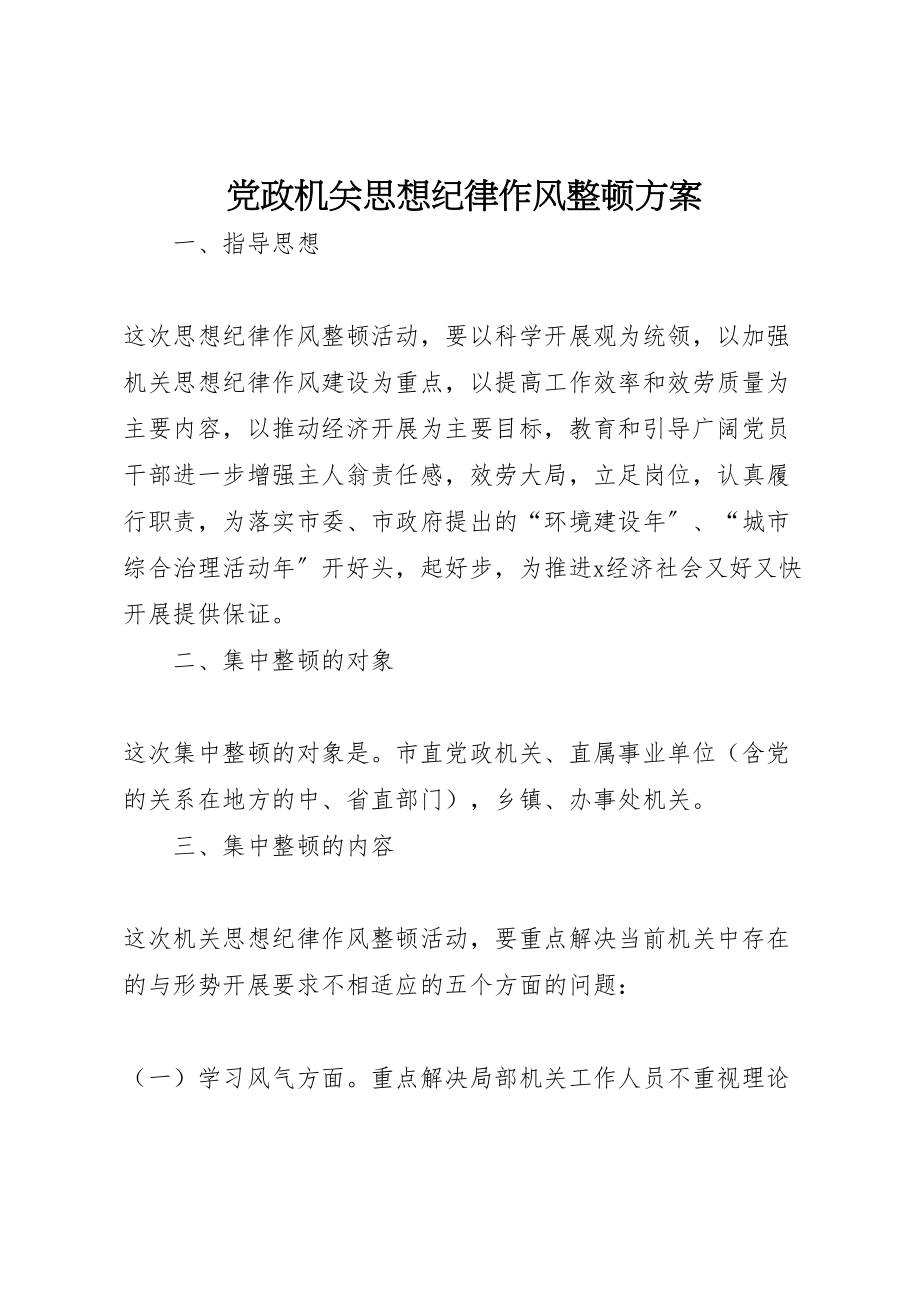 2023年党政机关思想纪律作风整顿方案.doc_第1页