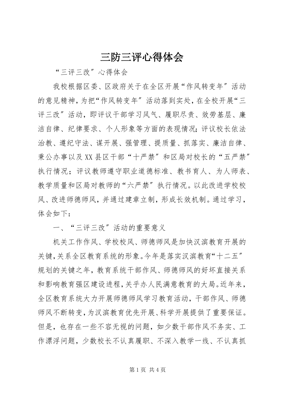 2023年三防三评心得体会.docx_第1页