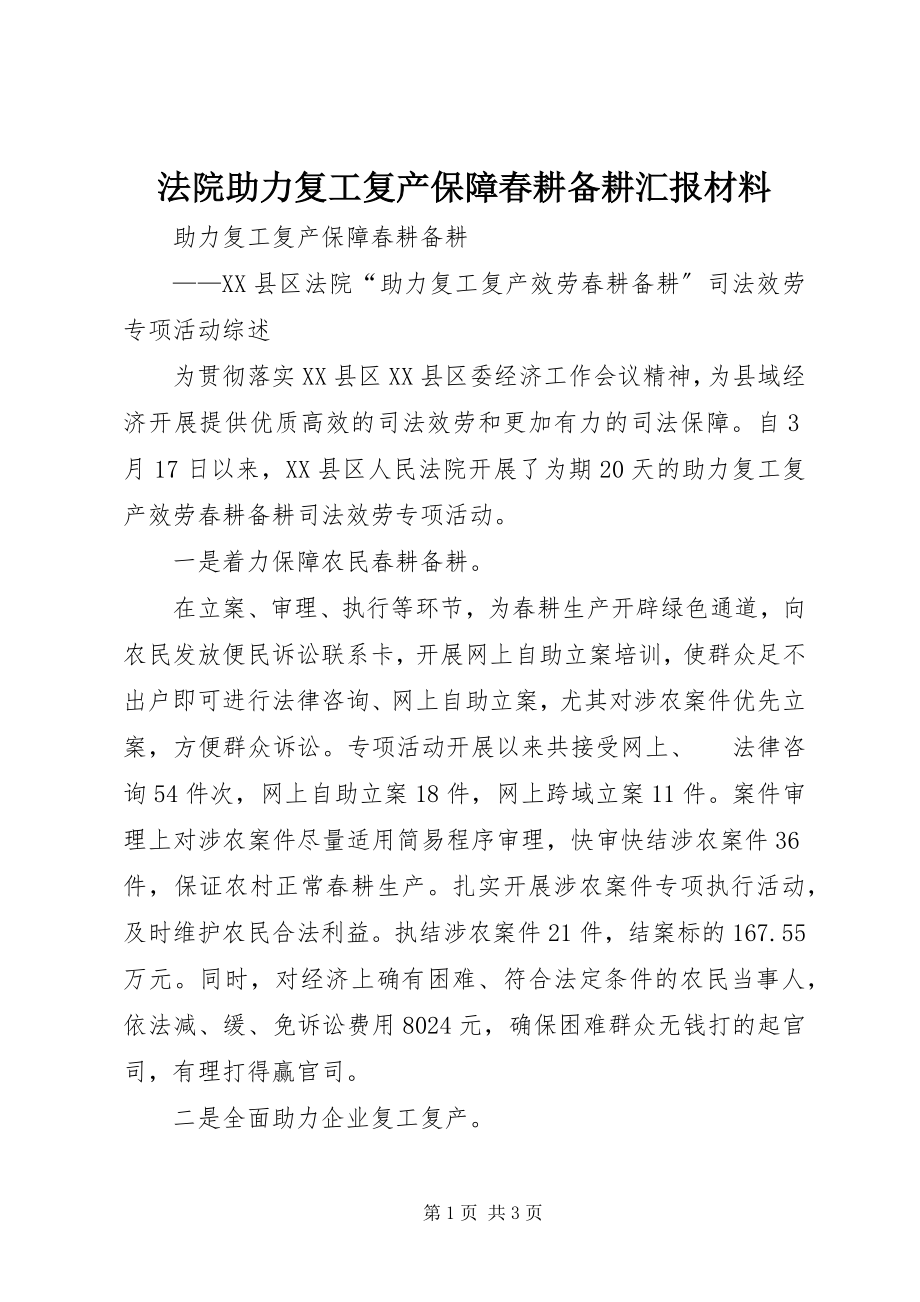 2023年法院助力复工复产保障春耕备耕汇报材料.docx_第1页