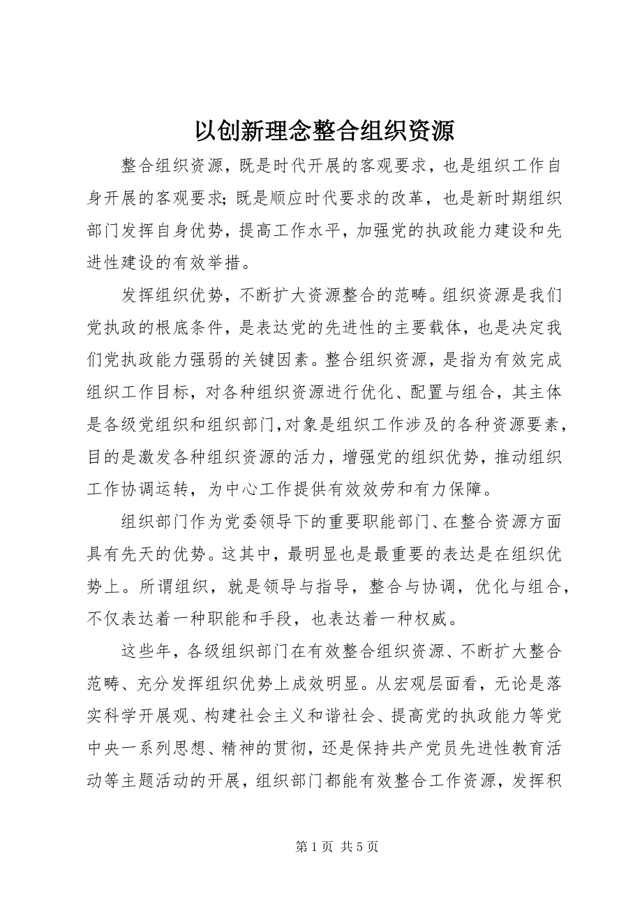 2023年以创新理念整合组织资源.docx_第1页