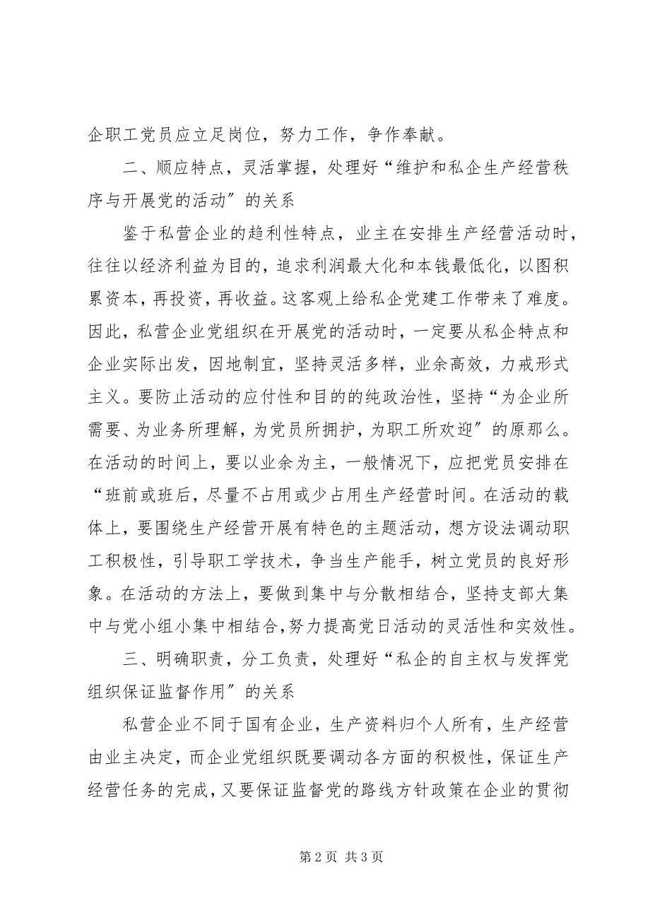 2023年私企党组织三关系思考.docx_第2页