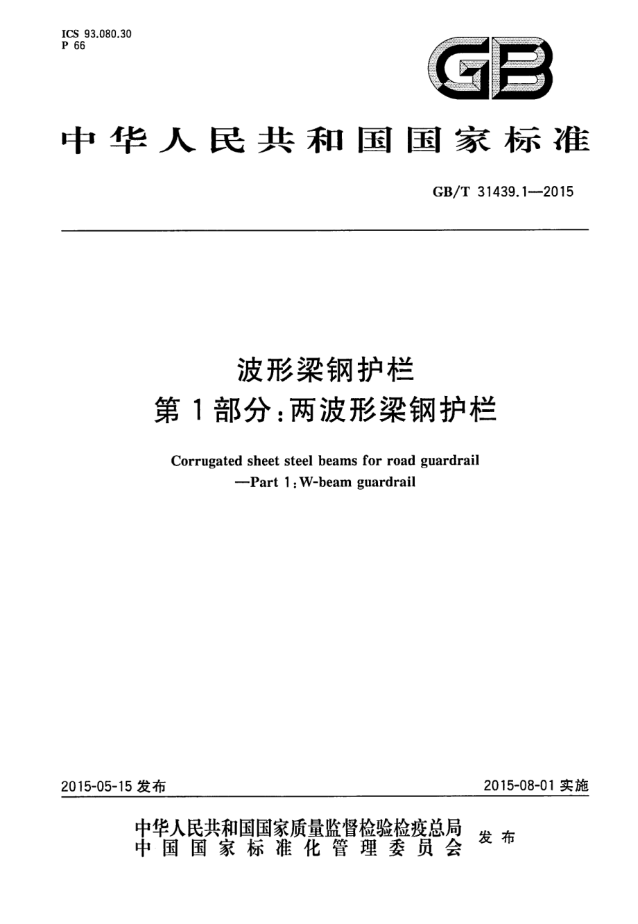 GB∕T 31439.1-2015 波形梁钢护栏 第1部分：两波形梁钢护栏.PDF_第1页