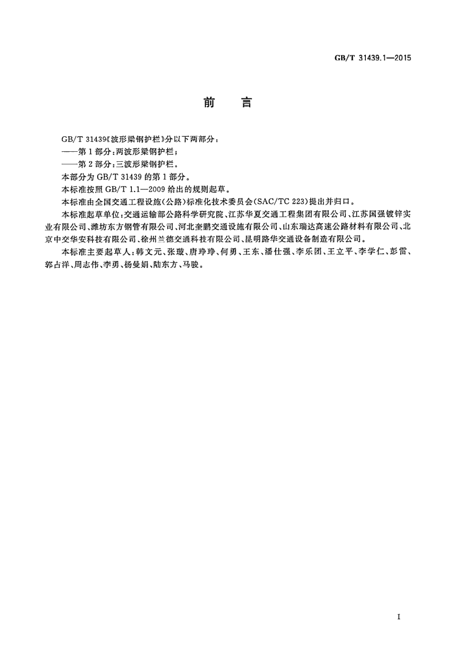 GB∕T 31439.1-2015 波形梁钢护栏 第1部分：两波形梁钢护栏.PDF_第3页