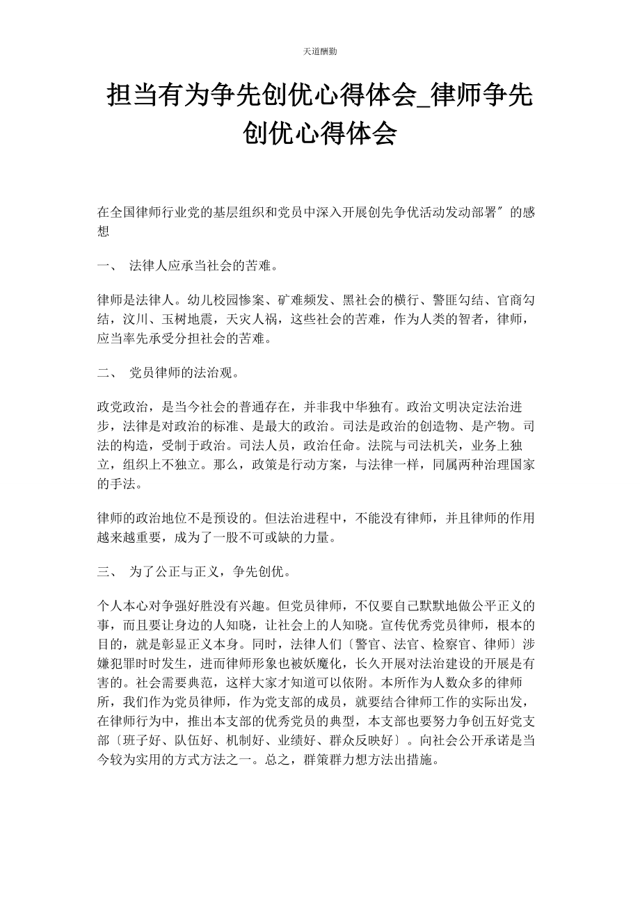 2023年担当有为争先创优心得体会律师争先创优心得体会范文.docx_第1页