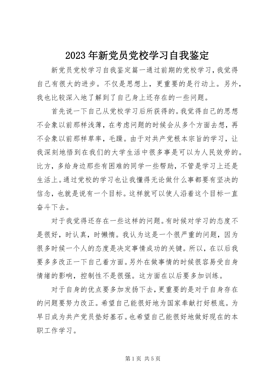 2023年新党员党校学习自我鉴定.docx_第1页