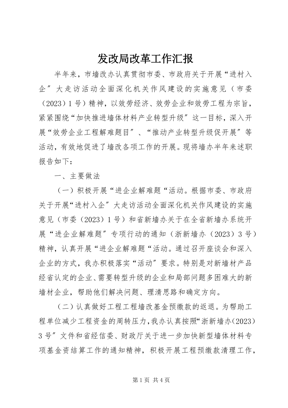 2023年发改局改革工作汇报.docx_第1页