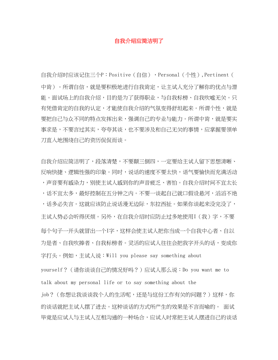 2023年自我介绍应简洁明了.docx_第1页