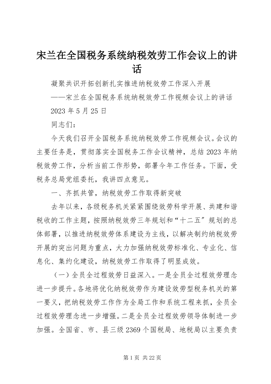 2023年宋兰在全国税务系统纳税服务工作会议上的致辞.docx_第1页