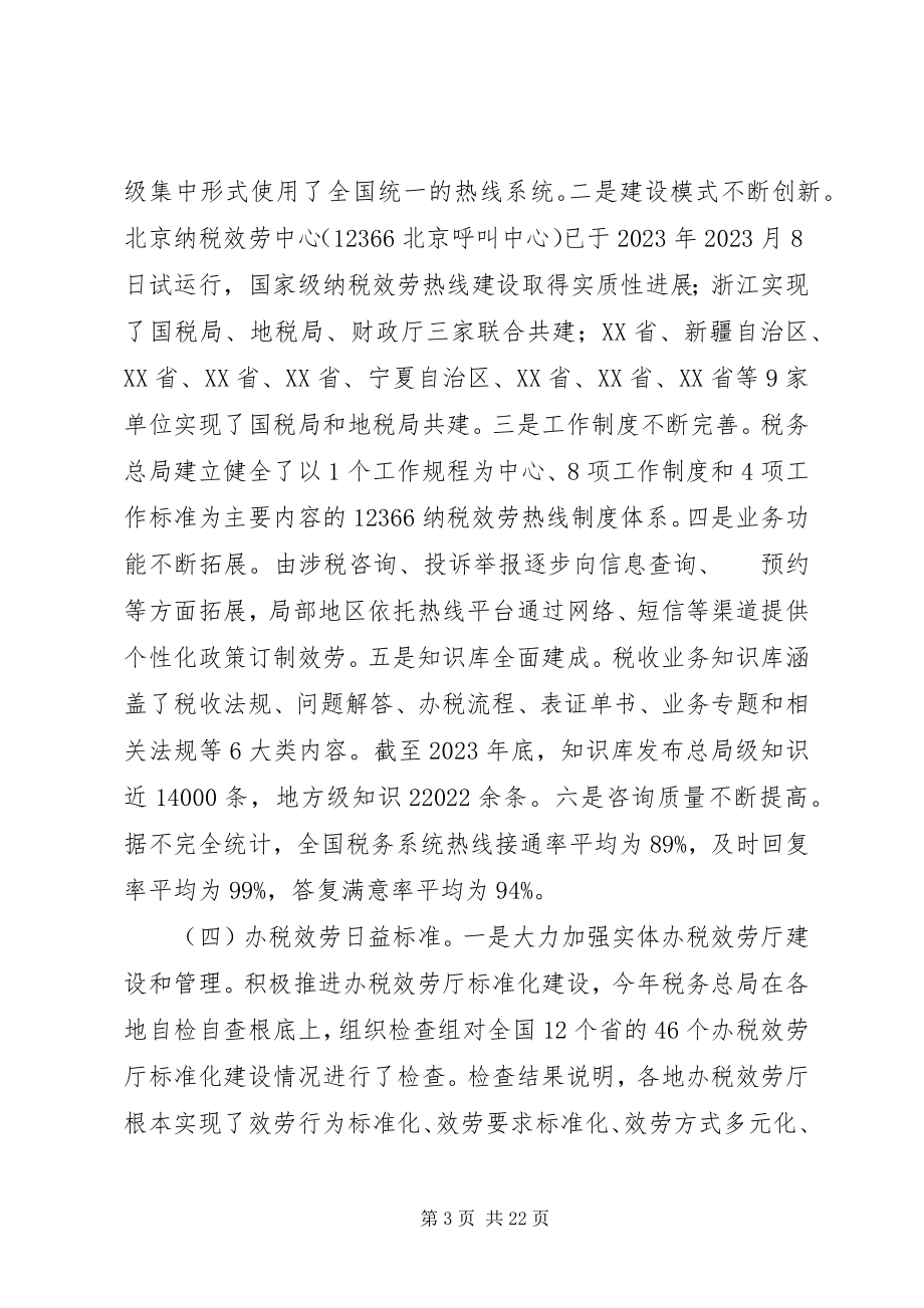 2023年宋兰在全国税务系统纳税服务工作会议上的致辞.docx_第3页