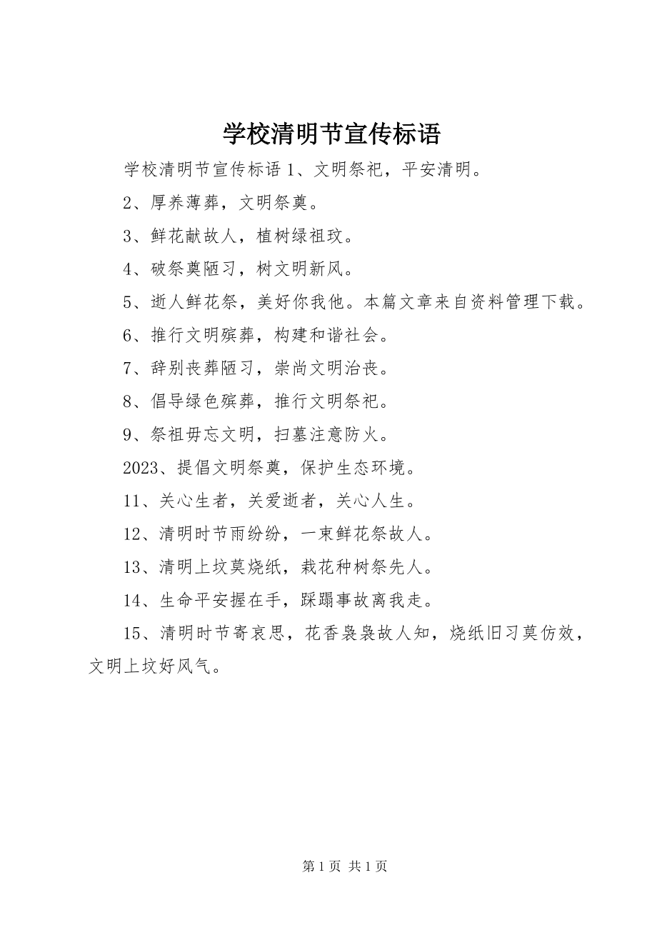 2023年学校清明节宣传标语.docx_第1页