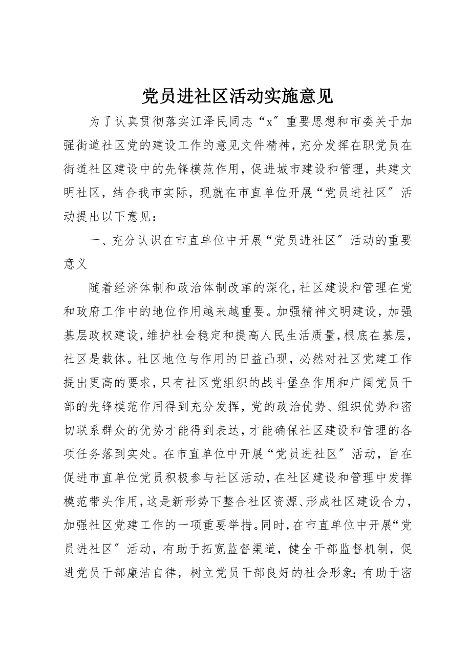 2023年党员进社区活动实施意见.docx_第1页